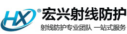 潜江宏兴射线防护工程有限公司